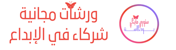 ورشات تدريب مجانية ستوري مايكي بودكاست