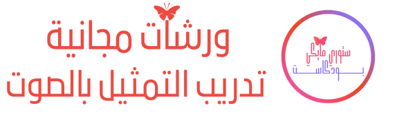 Brand Name - Create an Enticing Logo Display Website.ورشات تدريب مجانية ستوري مايكي بودكاست