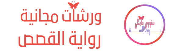 Brand Name - Create an Enticing Logo Display Website.ورشات تدريب مجانية ستوري مايكي بودكاست