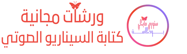 Brand Name - Create an Enticing Logo Display Website.ورشات تدريب مجانية ستوري مايكي بودكاست