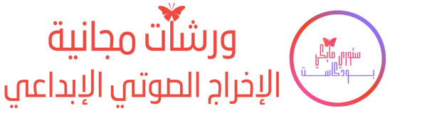 Brand Name - Create an Enticing Logo Display Website.ورشات تدريب مجانية ستوري مايكي بودكاست