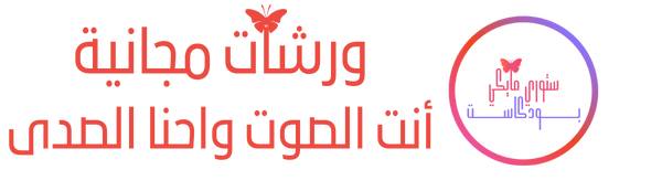 Brand Name - Create an Enticing Logo Display Website.ورشات تدريب مجانية ستوري مايكي بودكاست